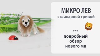 Новая микро игрушка - грозный лев 🦁