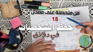 طريقتي لحفظ الشخصيات (اسهل طريقة) من متحصلة على معدل 18 you'll never forget them💪💥 +نصائح و مراجع