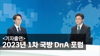 [기자출연] 2023년 1차 국방 DnA 포럼