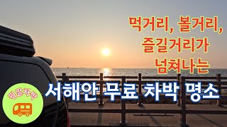 먹거리, 볼거리, 즐길거리가 넘쳐나는 서해안 무료차박 명소