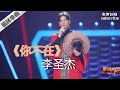 李圣杰 王者归来！《你不在》#李圣杰  #蒙面唱将猜猜猜