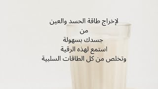 رقية1  إستمع لإخراج طاقة الحسد والعين من جسدك بسهولة ستحس بانشراح وراحة لاتوصف باذن الله كررها كثيرا