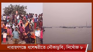 নারায়ণগঞ্জে ধলেশ্বরী নদীতে লঞ্চের ধাক্কায় যাত্রীবাহী ট্রলারডুবি | নিখোঁজ ৮  5Jan.22