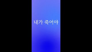 [예수드림] 복음성가 - 내가 죽어야