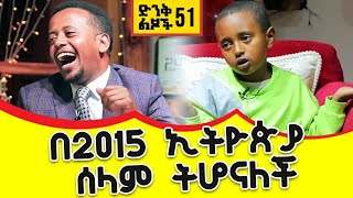 በ 2015 ኢትዮዽያ ሰላም ትሆናለች !! Donkey Tube Comedian Eshetu!!! Ethiopia!