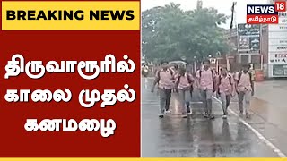 Thiruvarur Rains | திருவாரூரில் காலை முதல் கனமழை - விவசாயிகள் கலக்கம்