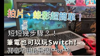 GAME'NIR Switch 筆電轉接器 NB SWITCHER使用分享