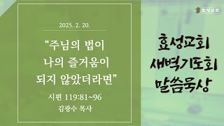 충주효성교회 2월 20일(목) 새벽기도회