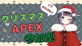 【APEX】【参加型】クリスマスイブに飲酒えぺぺ！参加型するよ～！（初見さん大歓迎！）