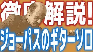 [枯葉/譜面付]徹底的アドリブ解説！ジョーパスのジャズギター・ソロをモノにする！