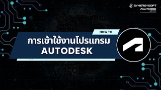 How to : การเข้าใช้งานโปรแกรม Autodesk