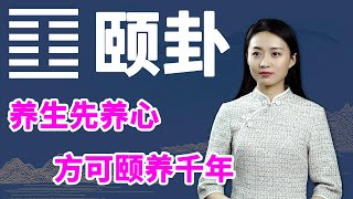 《易经》颐卦：养生有道，借鉴老祖宗的这个方法，帮你一身轻松【学国学网】