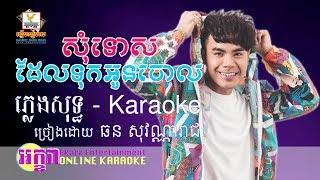 សុំទោសដែលទុកអូនចោល -ឆន សុវណ្ណារាជ (ភ្លេងសុទ្ធ) | Som Tos Del Tuk Oun Chaol Karaoke