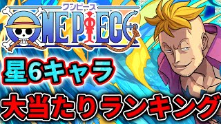 【TOP10】ワンピースコラボ星6キャラ大当たりランキング！1位はまさかの…？！ パズドラ