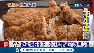 這一個便當才65元你敢信嗎! 飯盒快裝不下 南部超大雞排飯.\