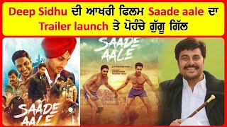 Deep Sidhu ਦੀ ਆਖਰੀ ਫਿਲਮ Saade aale ਦਾ Trailer launch