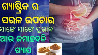 ଗ୍ୟାସ ସମସ୍ୟା ର ଘରୋଇ ଉପଚାର ||ଆଉ ଜମା ହବନି ଗ୍ୟାସ ||Home remedies of gas problem.