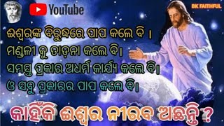 କାହିଁକି ଈଶ୍ୱର ନୀରବ ଅଛନ୍ତି।# Why God is silent @God is Almighty God BK FAITHFUL 💯