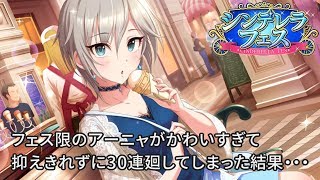 【デレステ】早くも来てしまったシンデレラフェス限定の素敵なアーニャに耐えられず30連を廻してしまう【10月シンデレラフェス限定ガシャ】