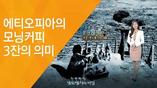 에티오피아의 모닝커피 3잔의 의미 - (20120324_405회 방송)_커피의 건강학