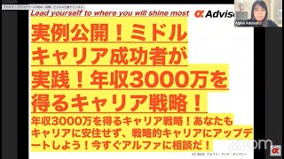 【実例公開！】ミドルキャリア成功者が実践！年収3000万を得るキャリア戦略！年収3000万を得るキャリア戦略！あなたもキャリアに安住せず、戦略的キャリアにアップデートしよう！今すぐアルファに相談だ！