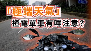 揀雨褸 vs 揀甲 | 極端情況下揸車要有PK嘅心理準備 | 自言自語周記153