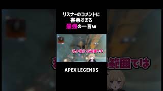 リスナーのコメントに害悪すぎる最強の一言ww【APEX】#shorts