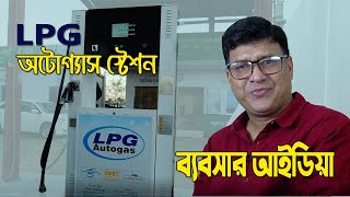 এল , পি , জি ( L P G) অটোগ্যাস স্টেশন এর ব্যবসার আইডিয়া। পাটনার বা একক। সকল প্রকার তথ্য পাবেন।