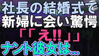 【感動する話】転職先の社長の結婚式に出席したら、俺を振った元カノと再会。社長「今の会社があるのは彼のおかげです」元カノ「え…？」その後彼女は俺の現在に驚き