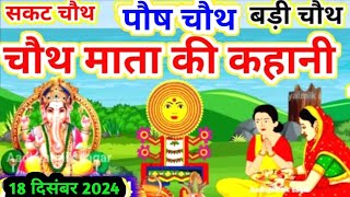 पौष मास चौथ माता की कथा |#Chauth Mata Ki Kahani | संकट चौथ की कथा | #Chauth Mata ki Katha | Chauth