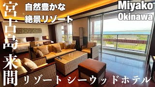 【字幕】②冬の沖縄🏝️＃宮古島旅   来間リゾート シーウッドホテル　ジュニアスイート宿泊記　　＃離島　＃沖縄　＃宮古島　＃伊良部島　＃来間島 　＃島旅