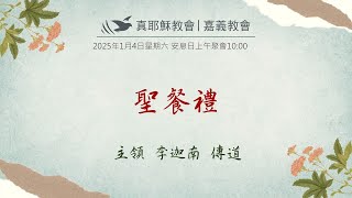 2025/1/4(六)安息日上午聚會-聖餐禮