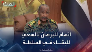 وزير سوداني سابق: البرهان يسعى للبقاء في السلطة