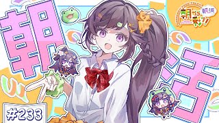 【朝活☀初見さん歓迎】 12月18日も 朝から彩り！  ～morning activities☀～【彩咲 茜／Vtuber🐸】