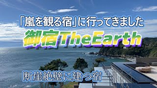 大人女子旅の高級宿/果たして嵐は？鳥羽最先端で太平洋一望/相差石神さん