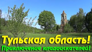 Тульская область! Старые храмы и небитые урочища!