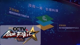 《创业英雄汇》 20180406 充满科技含量的 “炼金术” | CCTV财经