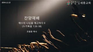 [찬양예배] 예수의 나심을 예고하다Ⅱ(누가복음 1:26-38)