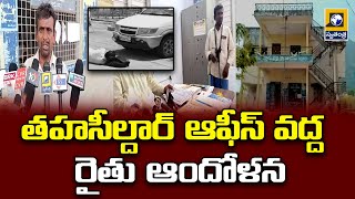 తహసీల్దార్ ఆఫీస్ వద్ద రైతు ఆందోళన | Farmer agitation at Tehsildar Office | TS News | @swatantralive