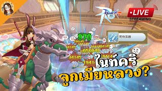 🔴 Ragnarok M: Classic | อลังการดาวล้านดวงเว่ออออ RK master skill