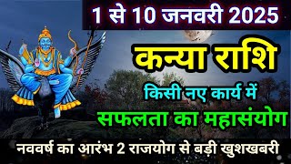 कन्या राशि 1 से 10 जनवरी 2025, Kanya Rashi January 2025 Rashifal, Virgo prediction