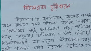 নিরক্ষরতা দূরীকরণ অনুচ্ছেদ রচনা/বাংলা রচনা নিরক্ষরতা দূরীকরণ/বাংলা প্রবন্ধ রচনা নিরক্ষরতা দূরীকরণ