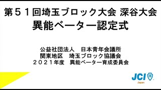 ２０２１年度　異能ベーター認定式