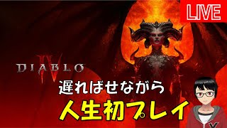 【DIABLOⅣ：ディアブロ４】人生初、ディアブロやっていく（参加歓迎）