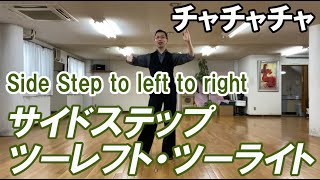 チャチャチャ：サイドステップの足型　社交ダンスと競技ダンス【前掛けTV】