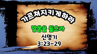 #말씀을 들으라. #신명기 3:23-29