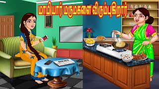 மாமியார் மருமகளை விரும்புகிறார் | Mamiyar vs Marumagal | Tamil Kathaikal | Tamil Moral Stories