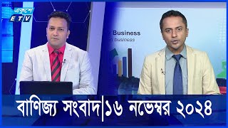 আজকের পুঁজিবাজার ও বাণিজ্য সংবাদ আপেডট || 06 November 2024 || Ekushey Business || ETV Business