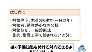 住宅の耐震化の目的・考え　講座①　耐震リフォーム　八尾市・東大阪市・柏原市