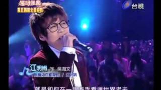 20110212 超級偶像 16 江明娟 無論如何都愛你 martin kuo on drum